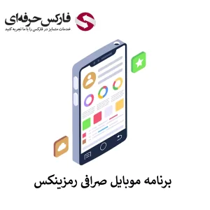 برنامه صرافی رمزینکس - دانلود صرافی رمزینکس - دانلود صرافی رمزینکس با لینک مستقیم - نصب صرافی رمزینکس - اپلیکیشن صرافی رمزینکس - نرم افزار صرافی رمزینکس 01