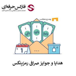 🟥هدیه صرافی رمزینکس برای دعوت از دوستان – پاداش صرافی رمزینکس در رمزی کلاب🟥