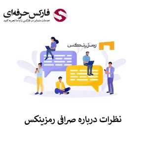 🟥بررسی نظرات در مورد صرافی رمزینکس – نظرات کاربران درباره صرافی رمزینکس🟥