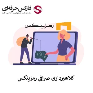 🟥آیا کلاهبرداری صرافی رمزینکس صحت دارد؟ – آیا صرافی رمزینکس کلاهبرداری است؟🟥