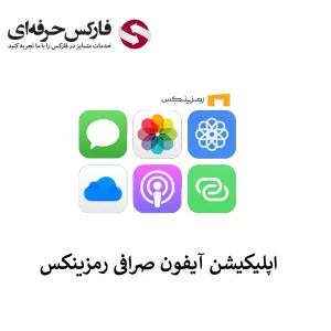 🟥لینک صرافی رمزینکس برای آیفون (IOS) – دانلود اپلیکیشن Ramzinex برای آیفون🟥