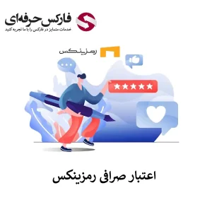 🟥بررسی اعتبار صرافی رمزینکس در بازار ارزهای دیجیتال🟥