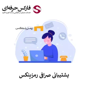 🟥دسترسی به پشتیبانی صرافی رمزینکس – پشتیبانی Ramzinex🟥