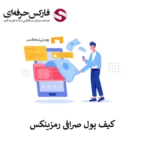 🟥کیف پول رمزینکس چه قابلیت هایی دارد؟ – آدرس کیف پول رمزینکس🟥