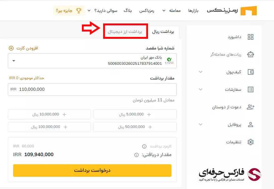 برداشت پول از صرافی رمزینکس - سقف برداشت صرافی رمزینکس 05