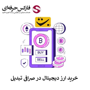 حداقل خرید در صرافی تبدیل - خرید ارز دیجیتال در صرافی تبدیل 01