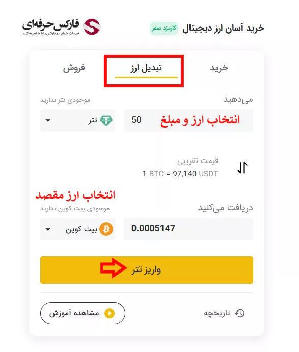 آموز تبدیل ارز در صرافی تبدیل - تبدیل آسان ارزهای دیجیتال به یکدیگر در تبدیل 03