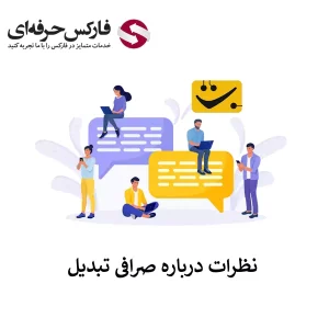 🟥بررسی نظرات در مورد صرافی تبدیل –  نظرات کاربران در مورد صرافی تبدیل🟥