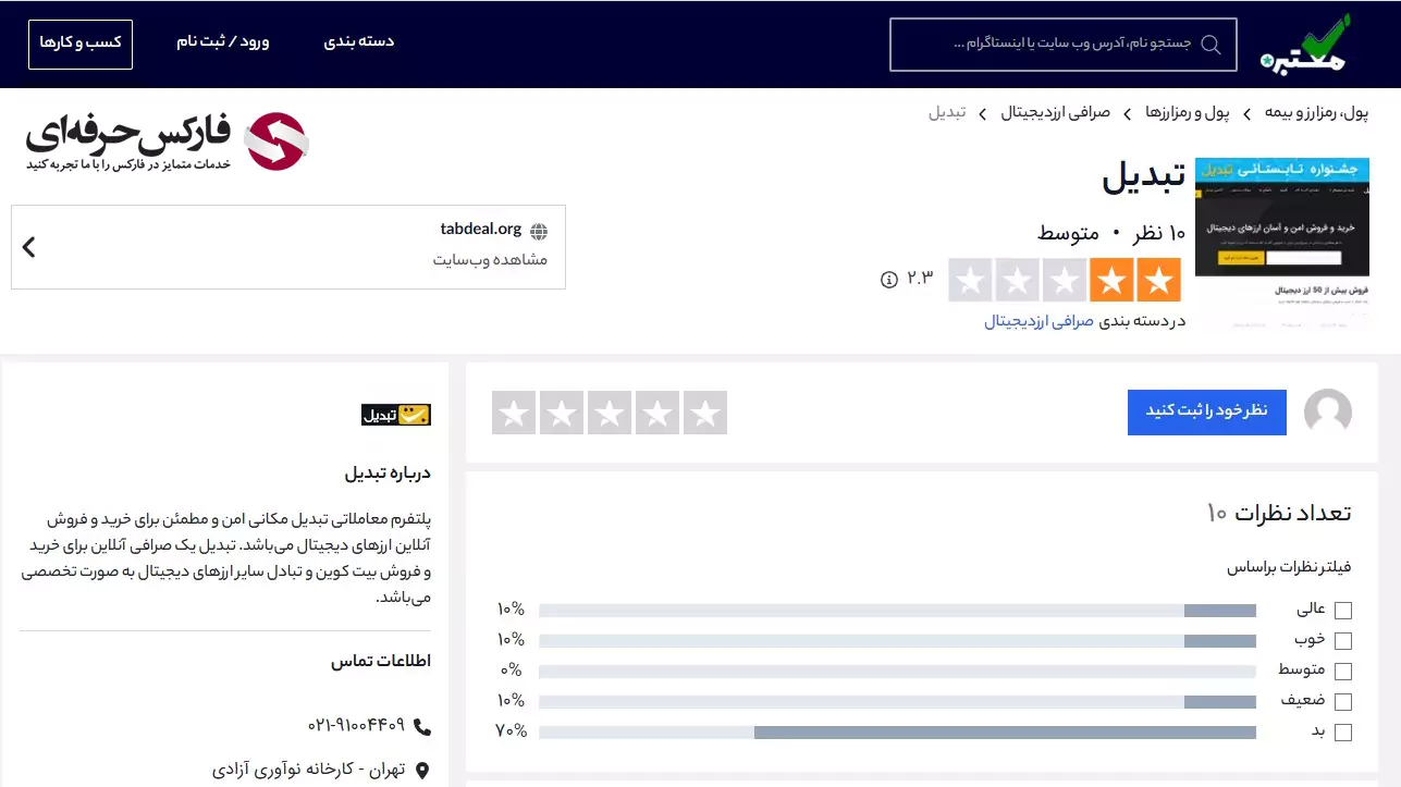 صرافی تبدیل نظرات مردم - نظرات کاربران در مورد صرافی تبدیل - صرافی تبدیل نظرات - نظرات در مورد صرافی تبدیل 03