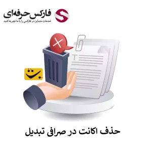 🟥نحوه حذف حساب صرافی تبدیل – حذف اکانت در صرافی تبدیل🟥