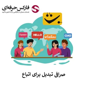 🟥آیا صرافی تبدیل برای اتباع نیز خدمات ارائه می کند؟ – خدمات تبدیل به غیر ایرانیان🟥