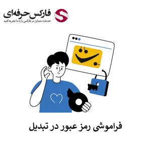 🟥راهکار فراموشی رمز عبور صرافی تبدیل🟥