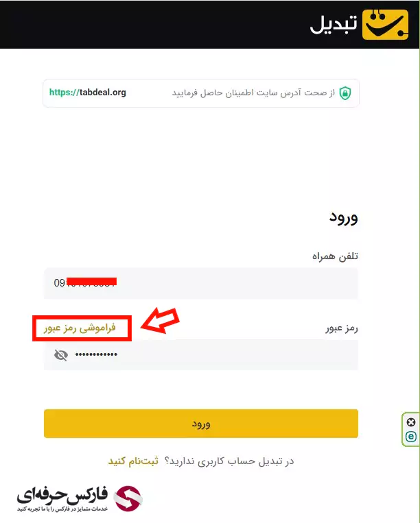 راهکار فراموشی رمز عبور صرافی تبدیل - بازیابی رمز عبور در صرافی تبدیل 02