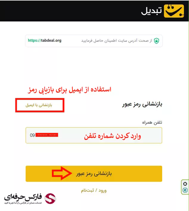 راهکار فراموشی رمز عبور صرافی تبدیل - بازیابی رمز عبور در صرافی تبدیل 03