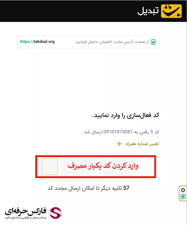 راهکار فراموشی رمز عبور صرافی تبدیل - بازیابی رمز عبور در صرافی تبدیل 04