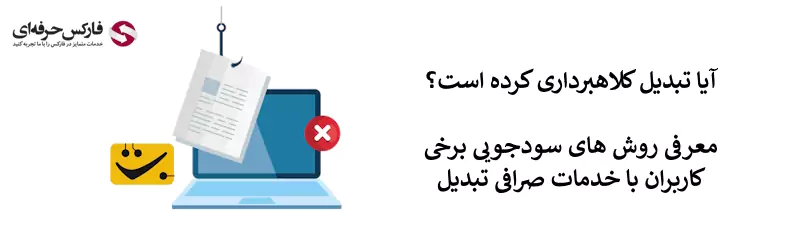 صرافی تبدیل کلاهبرداری - کلاهبرداری صرافی تبدیل 02