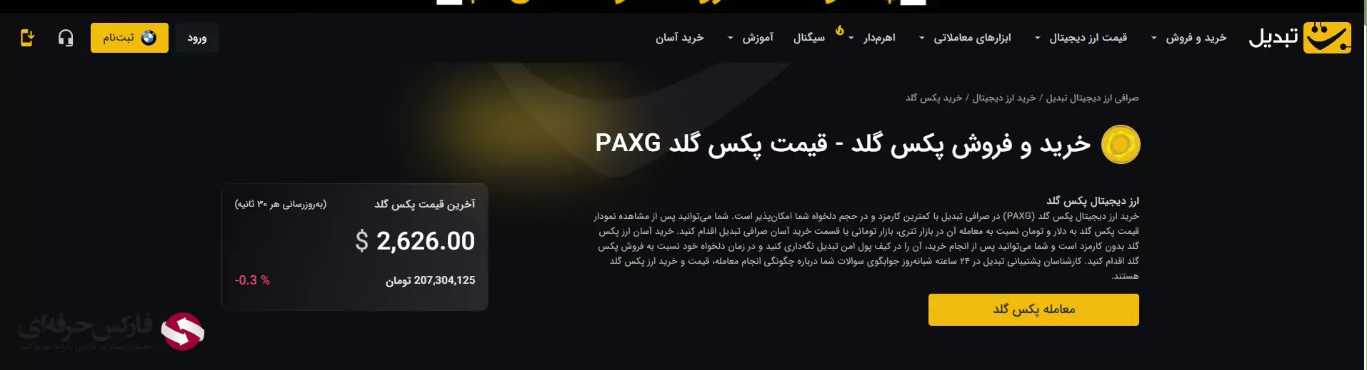 معامله نماد طلا در صرافی تبدیل (PAXG) - نماد PAXG در صرافی تبدیل چیست؟ 02