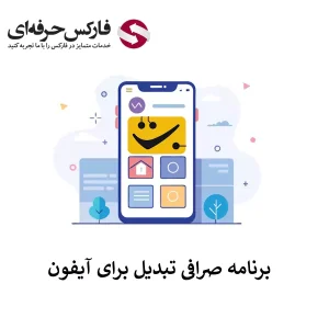 🟥لینک صرافی تبدیل برای آیفون (IOS) – دانلود اپلیکیشن Tabdeal برای آیفون🟥