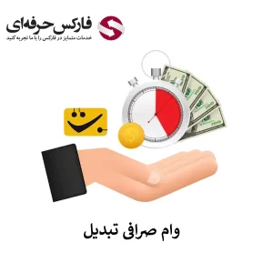 🟥درخواست وام صرافی تبدیل با وثیقه ارز دیجیتال –  وام گرفتن از صرافی تبدیل چگونه است؟🟥