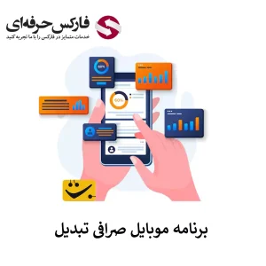 🟥لینک دانلود برنامه صرافی تبدیل (تمامی نسخه ها) – معرفی اپلیکیشن موبایل صرافی تبدیل🟥