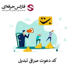 🟥دسترسی به کد دعوت صرافی تبدیل – کسب درآمد با کد معرفی صرافی تبدیل🟥