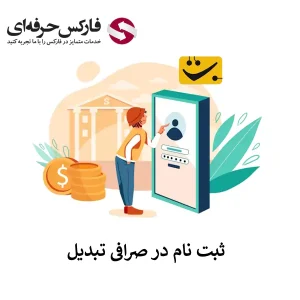 🟥آموزش ثبت نام در صرافی تبدیل – ساخت اکانت در تبدیل🟥