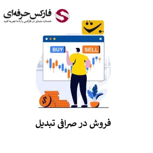 🟥نحوه فروش در صرافی تبدیل (سفارش عادی و آنی)🟥