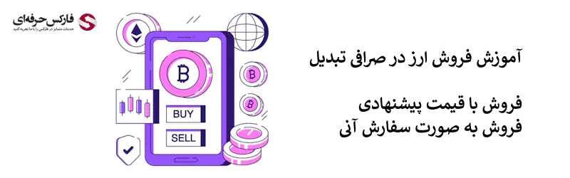 نحوه فروش در صرافی تبدیل (سفارش عادی و آنی) - فروش ارز دیجیتال در صرافی تبدیل 02