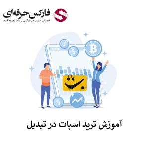 🟥آموزش کار با صرافی تبدیل برای معاملات اسپات – نحوه ترید در صرافی تبدیل🟥