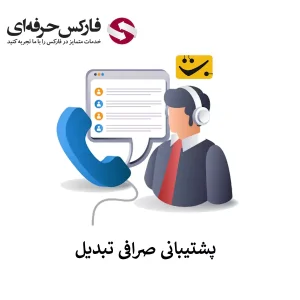 🟥دسترسی به پشتیبانی صرافی تبدیل – پشتیبانی تبدیل در شبکه های اجتماعی🟥