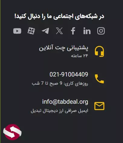 چت آنلاین صرافی تبدیل - شماره پشتیبانی صرافی تبدیل - شکایت از صرافی تبدیل - ساعت کاری صرافی تبدیل - کانال تلگرام صرافی تبدیل 02