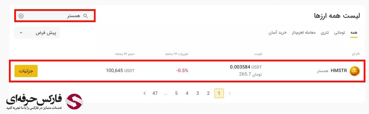 صرافی تبدیل قیمت تتر - صرافی تبدیل قیمت داگز - صرافی تبدیل قیمت بیت کوین - صرافی تبدیل چند ارز دارد؟ - قیمت همستر - لیست ارزهای صرافی تبدیل 05