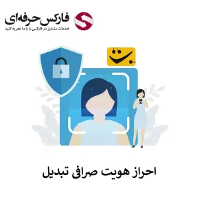 🟥آموزش احراز هویت در صرافی تبدیل – وریفای حساب کاربری در تبدیل🟥