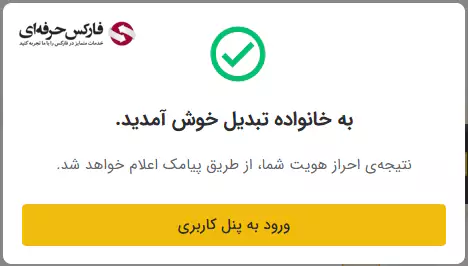 صرافی تبدیل احراز هویت - چگونه در صرافی تبدیل احراز هویت کنیم - متن تعهد نامه صرافی تبدیل - احراز هویت در صرافی تبدیل 10