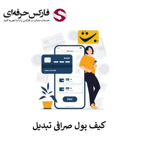 🟥کیف پول صرافی تبدیل چه قابلیت هایی دارد؟ – آدرس کیف پول در صرافی تبدیل🟥