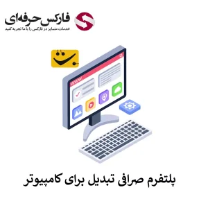 🟥دانلود صرافی تبدیل برای کامپیوتر (ویندوز) – صرافی تبدیل نسخه وب چیست؟🟥