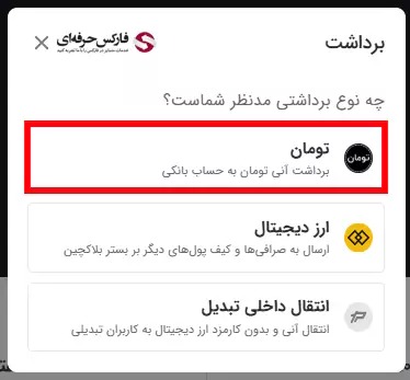 سقف برداشت روزانه از صرافی تبدیل - سقف برداشت ریالی از صرافی تبدیل - برداشت تومان از صرافی تبدیل - برداشت از صرافی تبدیل 04