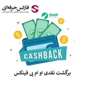 🟥برگشت نقدی او ام پی فینکس چیست و به چه حساب هایی تعلق می گیرد؟🟥