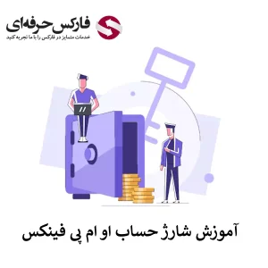 🟥واریز به حساب او ام پی فینکس – شارژ حساب او ام پی فینکس با تومان و ارز دیجیتال🟥