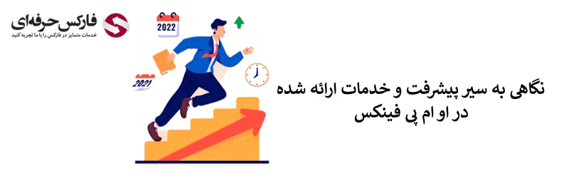 ورود به صرافی او ام پی فینکس - سایت صرافی او ام پی فینکس - بررسی صرافی او ام پی فینکس - کارگزاری او ام پی فینکس 02