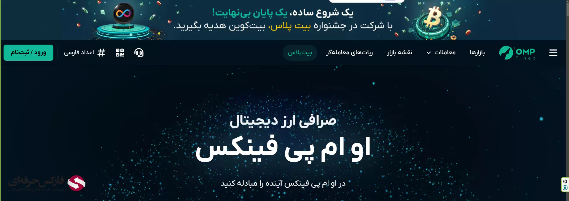 ورود به صرافی او ام پی فینکس - سایت صرافی او ام پی فینکس - بررسی صرافی او ام پی فینکس - کارگزاری او ام پی فینکس 03