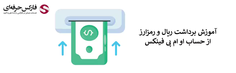 آموزش برداشت از صرافی او ام پی فینکس - برداشت ریالی و ارز دیجیتال از او ام پی فینکس 02