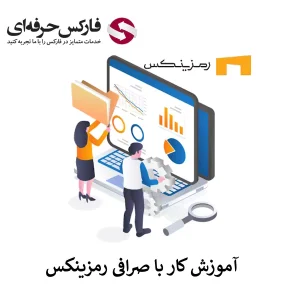 🟥نحوه کار با صرافی رمزینکس – آموزش کار با صرافی رمزینکس (پلتفرم آنلاین)🟥