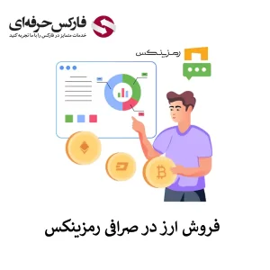 🟥آموزش فروش ارز در صرافی رمزینکس – فروش ارز دیجیتال در پلتفرم رمزینکس🟥