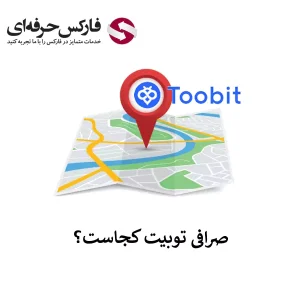 🟥صرافی توبیت در کدام کشور است؟ – آدرس دفتر مرکزی صرافی توبیت🟥