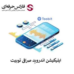 🟥لینک دانلود صرافی توبیت برای اندروید (Android) – دانلود نرم افزار APK توبیت 🟥