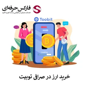 🟥آموزش خرید ارز در صرافی توبیت – نحوه خرید در صرافی توبیت🟥