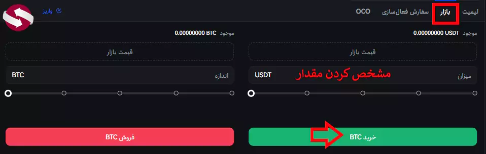 نحوه خرید در صرافی توبیت - خرید ارز در صرافی توبیت 06