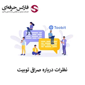 🟥بررسی نظرات درباره صرافی توبیت –  نظرات کاربران در مورد صرافی توبیت🟥