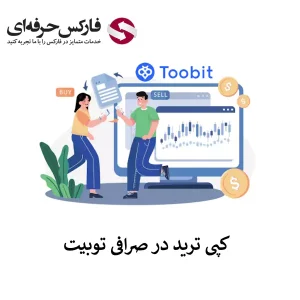 🟥معرفی کپی ترید در صرافی توبیت – کپی تریدینگ صرافی توبیت چطور کار می کند؟🟥